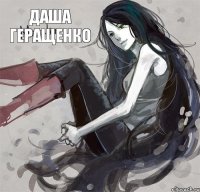 даша геращенко