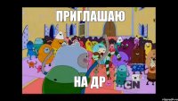 Приглашаю На ДР
