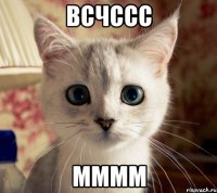 всчссс мммм