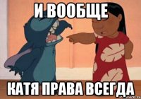 и вообще Катя права всегда