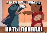 а артур прав только в том... ну ты поняла)