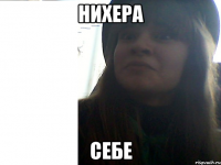 нихера себе