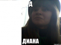 Д Диана