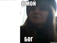 О мой БОГ