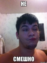 Не смешно