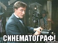  синематограф!