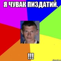 я чувак пиздатий, !!!
