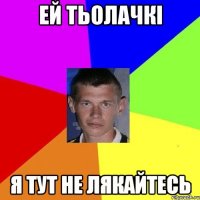 Ей тьолачкі Я тут не лякайтесь