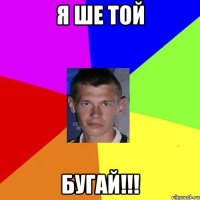 я ше той бугай!!!