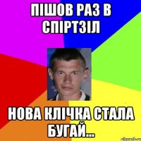 Пішов раз в спіртзіл нова клічка стала Бугай...
