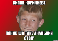 Випив коричневе поняв шо таке анальний отвір