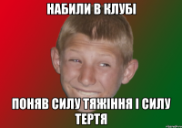 Набили в клубі поняв силу тяжіння і силу тертя