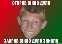 Открив вікно дуло закрив вікно дуло зникло