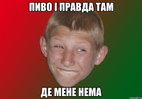 Пиво і правда там де мене нема