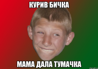 Курив бичка мама дала тумачка