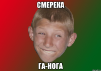 смерека га-нога