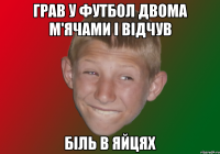 Грав у футбол двома м'ячами і відчув біль в яйцях