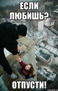 если любишь? отпусти!