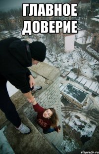 Главное доверие 