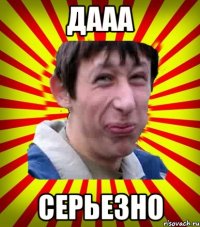 ДААА СЕРЬЕЗНО