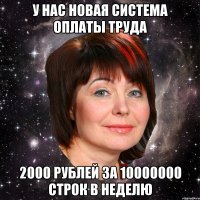 У нас новая система оплаты труда 2000 рублей за 10000000 строк в неделю