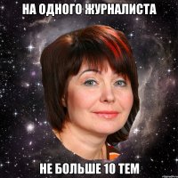 На одного журналиста не больше 10 тем