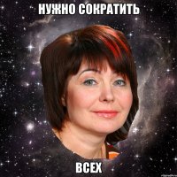 НУЖНО СОКРАТИТЬ ВСЕХ