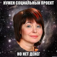 Нужен социальный проект НО НЕТ ДЕНЕГ