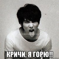  Кричи, я горю!!