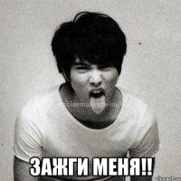  Зажги меня!!