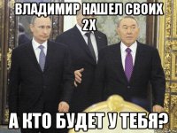 Владимир нашел своих 2х А кто будет у тебя?