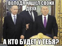 Володя нашел своих двух А кто будет у тебя?