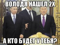 Володя нашел 2х А кто будет у тебя?