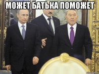 может батька поможет 