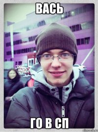вась го в СП