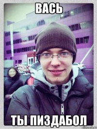 вась ты пиздабол