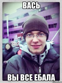 вась вы все ебала