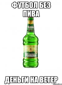 футбол без пива деньги на ветер