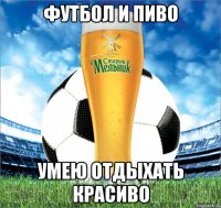 футбол и пиво умею отдыхать красиво