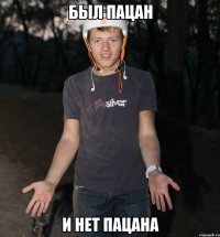 БЫЛ ПАЦАН И НЕТ ПАЦАНА