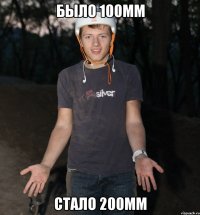 БЫЛо 100мм Стало 200мм