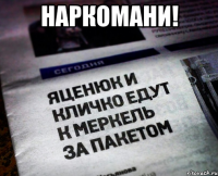 наркомани! 