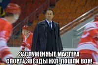  Заслуженные мастера спорта,Звёзды НХЛ, пошли вон!