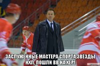  Заслуженные мастера спорта,Звёзды НХЛ, пошли вв на хер!
