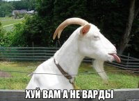  Хуй вам а не варды
