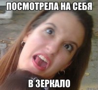 Посмотрела на себя в зеркало
