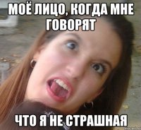 Моё лицо, когда мне говорят что я не страшная