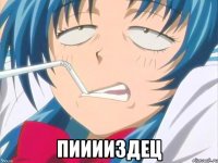  Пииииздец