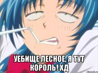  Уебище лесное, я тут король! Хд
