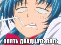  Опять двадцать пять